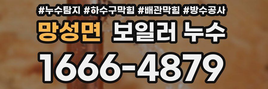 망성면 보일러 누수