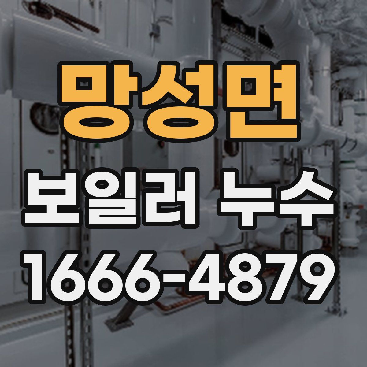 망성면 보일러 누수