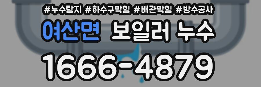 여산면 보일러 누수