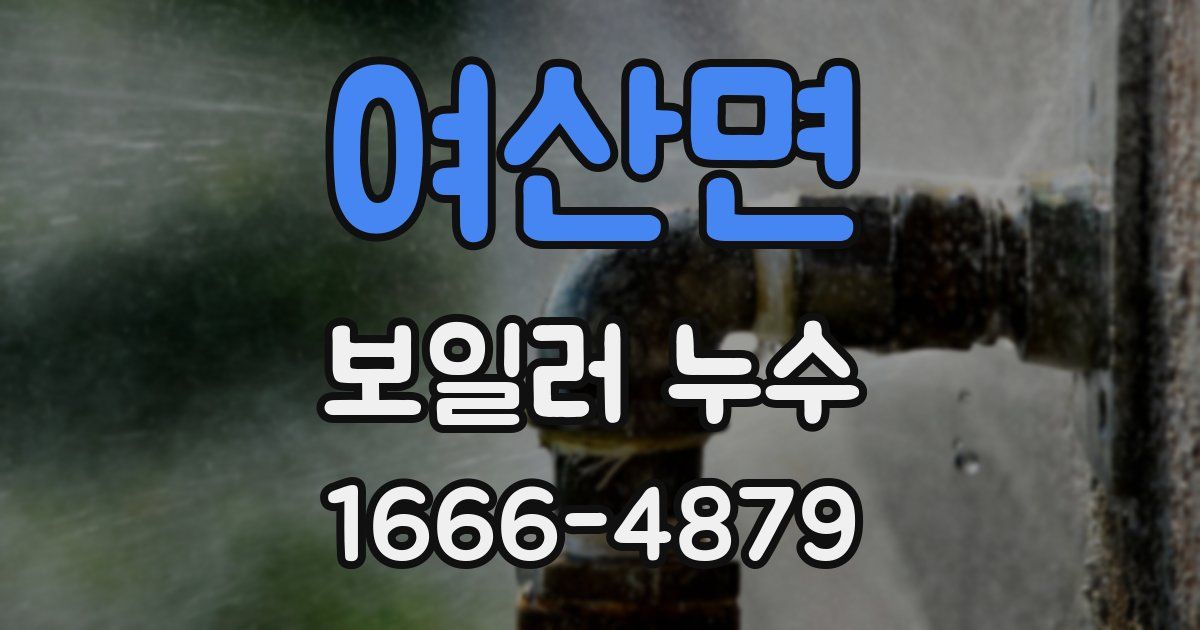 여산면 보일러 누수