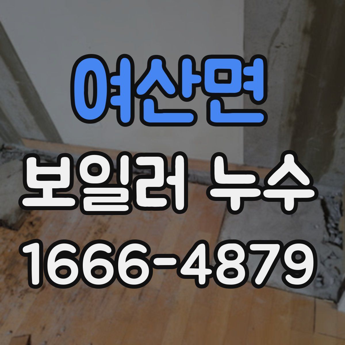 여산면 보일러 누수