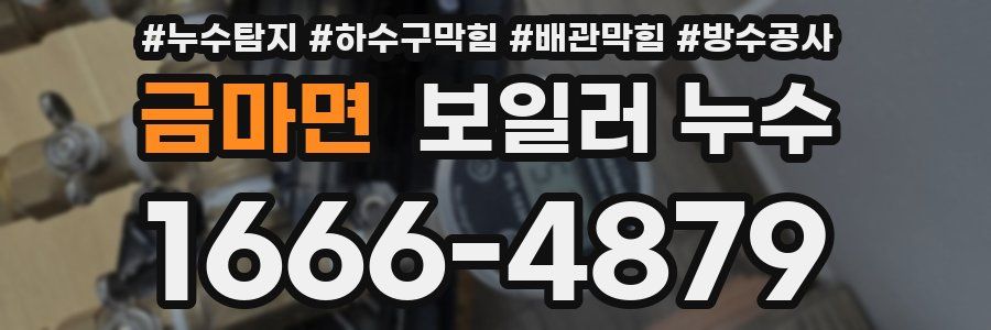 금마면 보일러 누수
