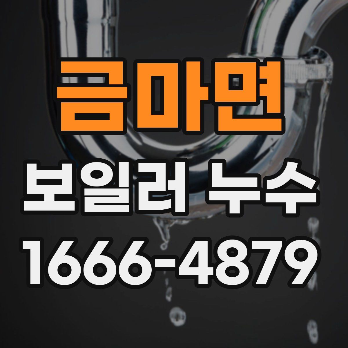 금마면 보일러 누수