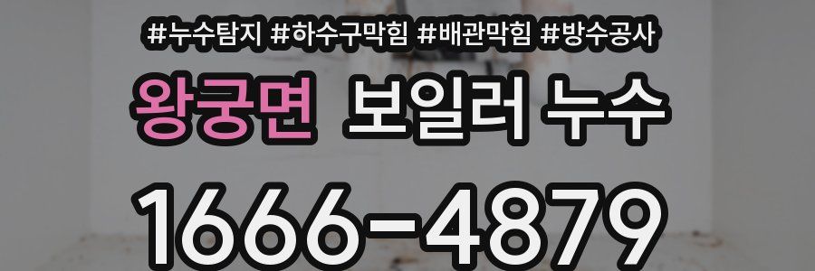 왕궁면 보일러 누수