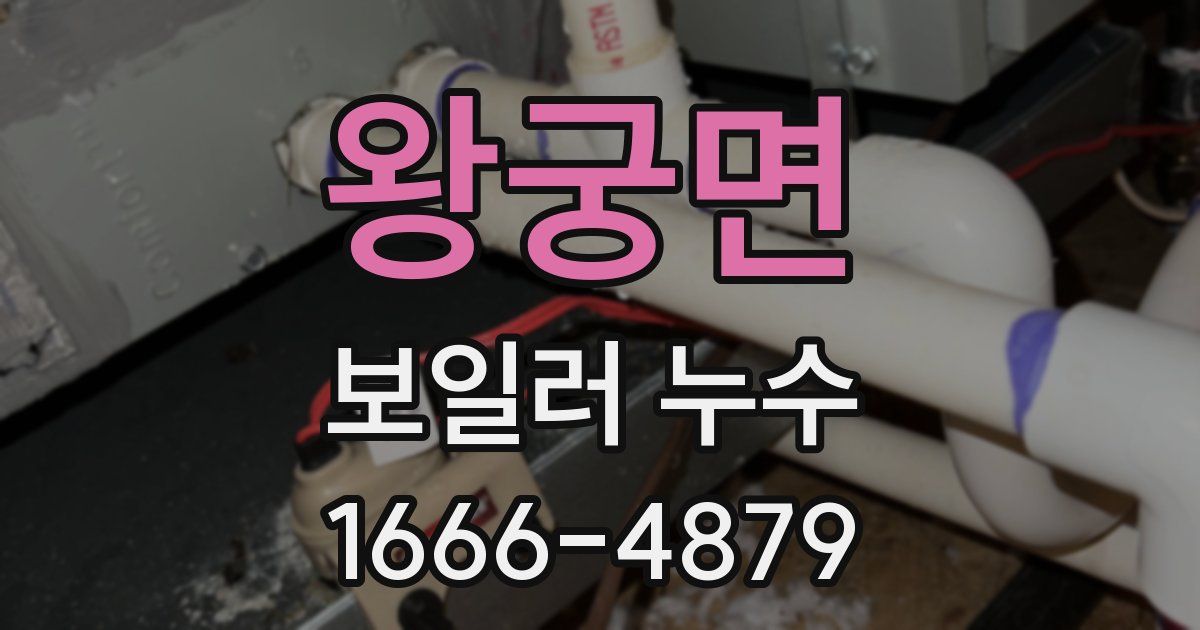 왕궁면 보일러 누수