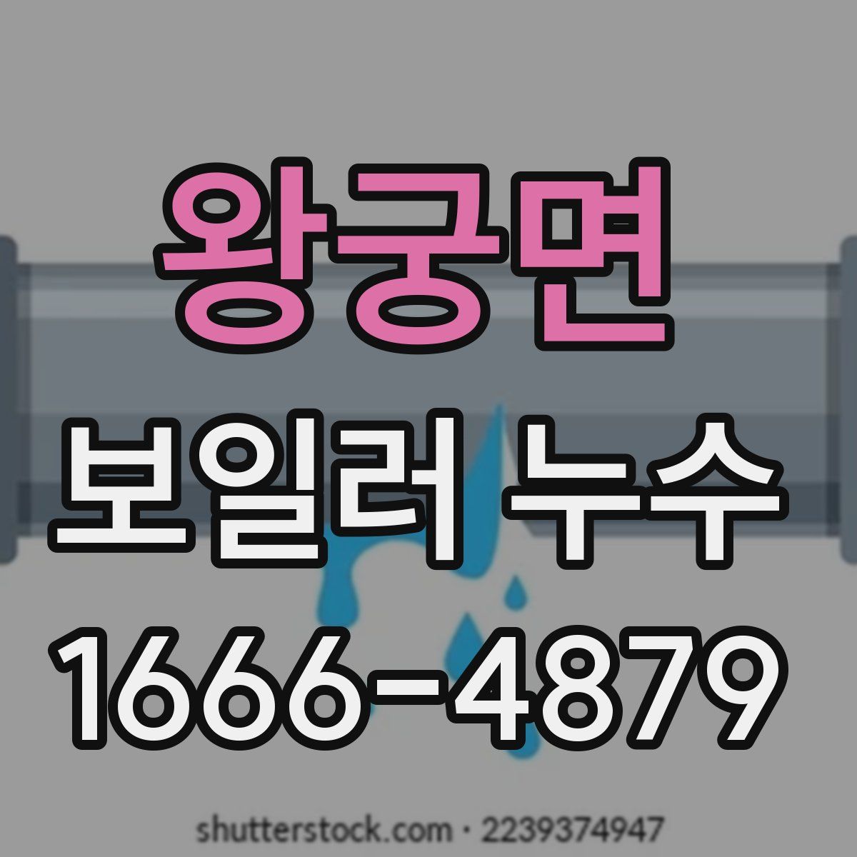 왕궁면 보일러 누수