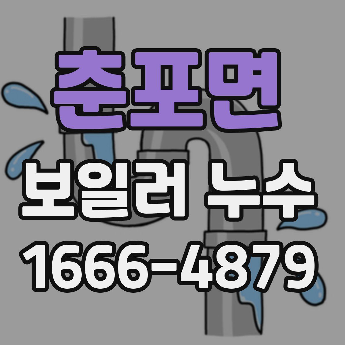 춘포면 보일러 누수