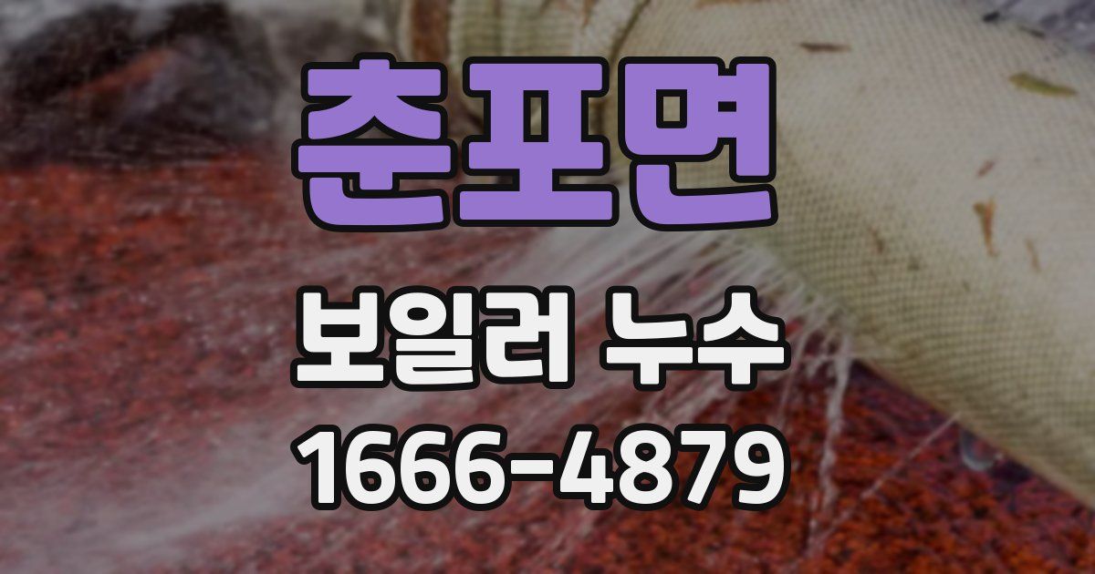 춘포면 보일러 누수