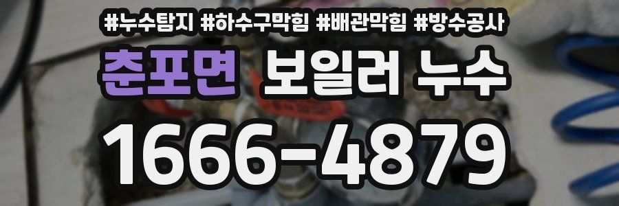 춘포면 보일러 누수