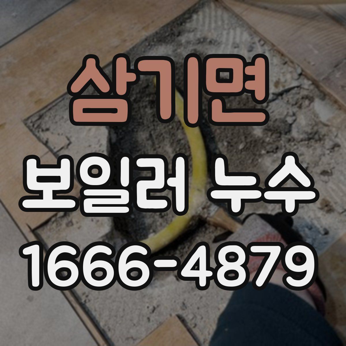 삼기면 보일러 누수
