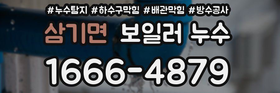 삼기면 보일러 누수