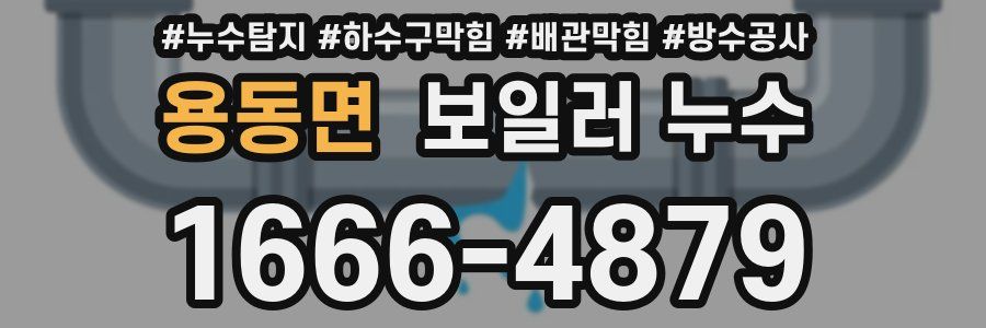 용동면 보일러 누수