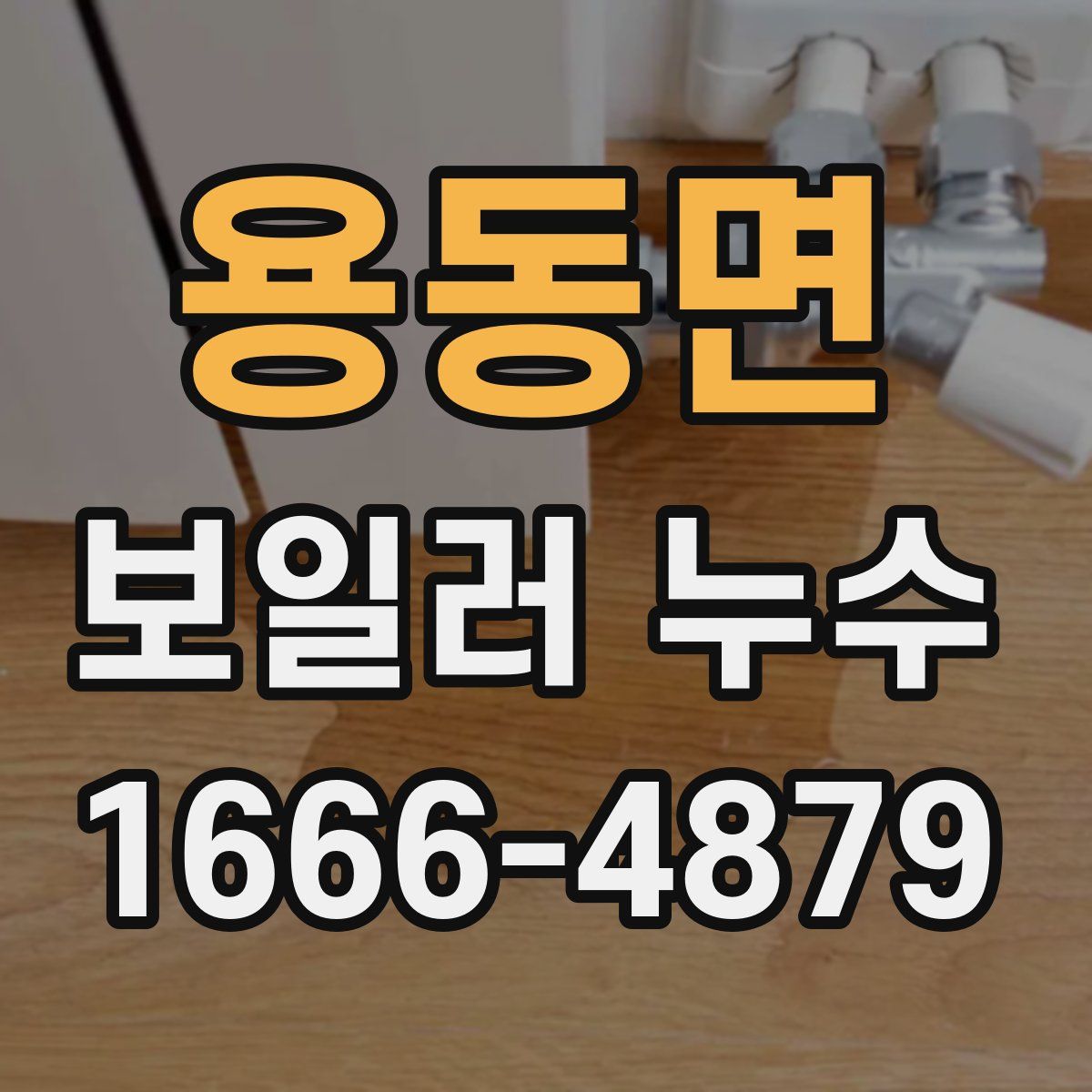 용동면 보일러 누수