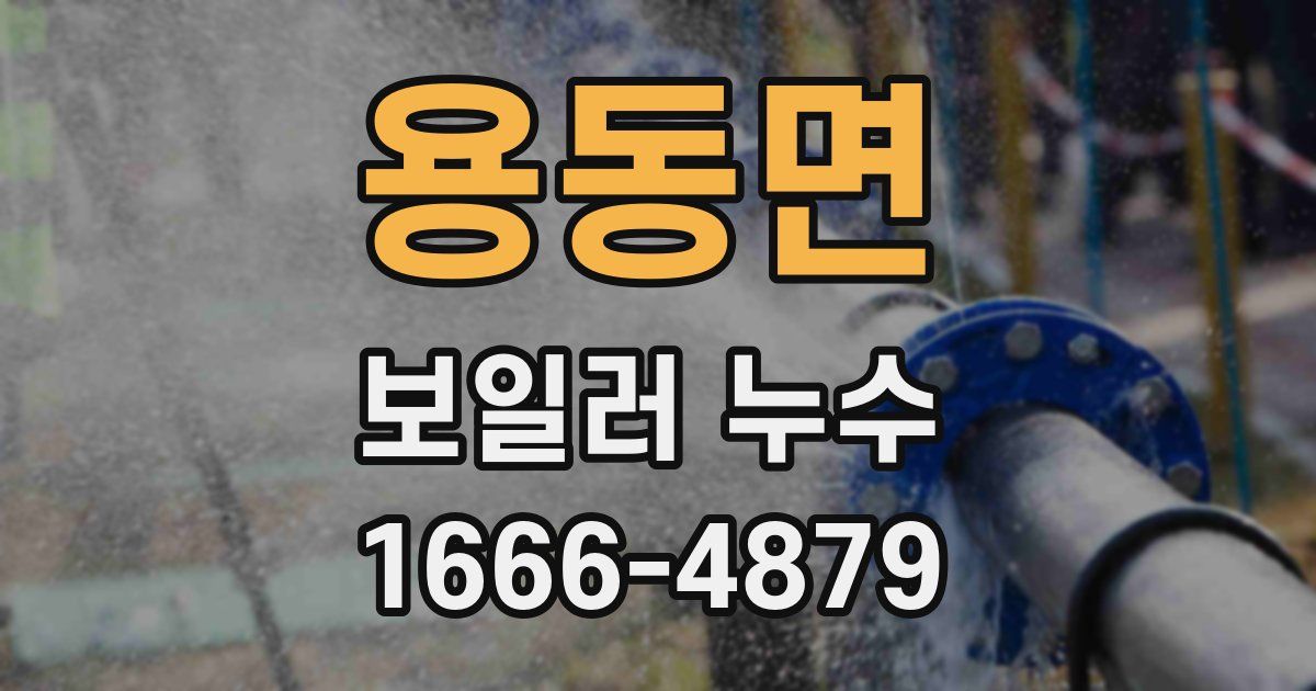 용동면 보일러 누수