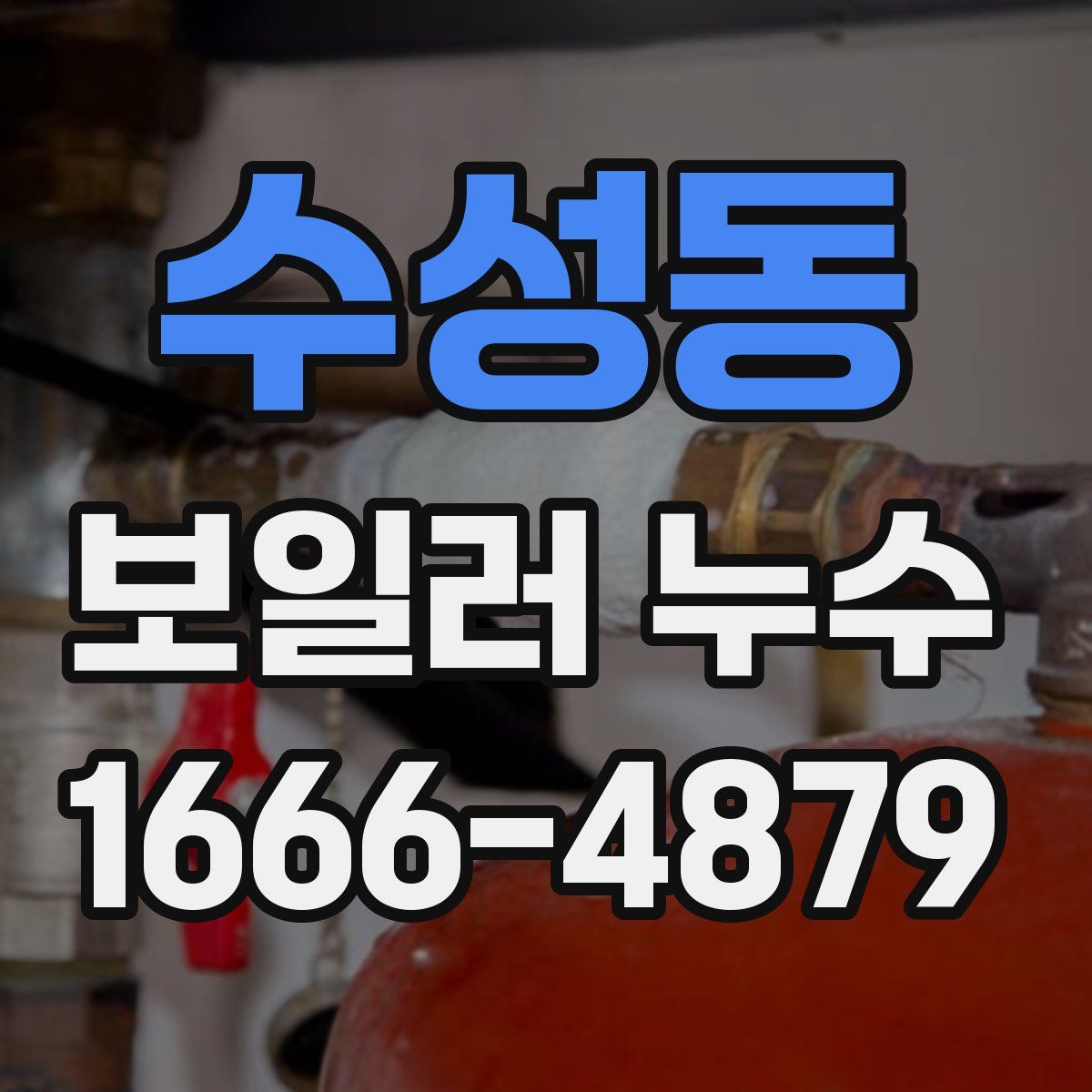 수성동 보일러 누수