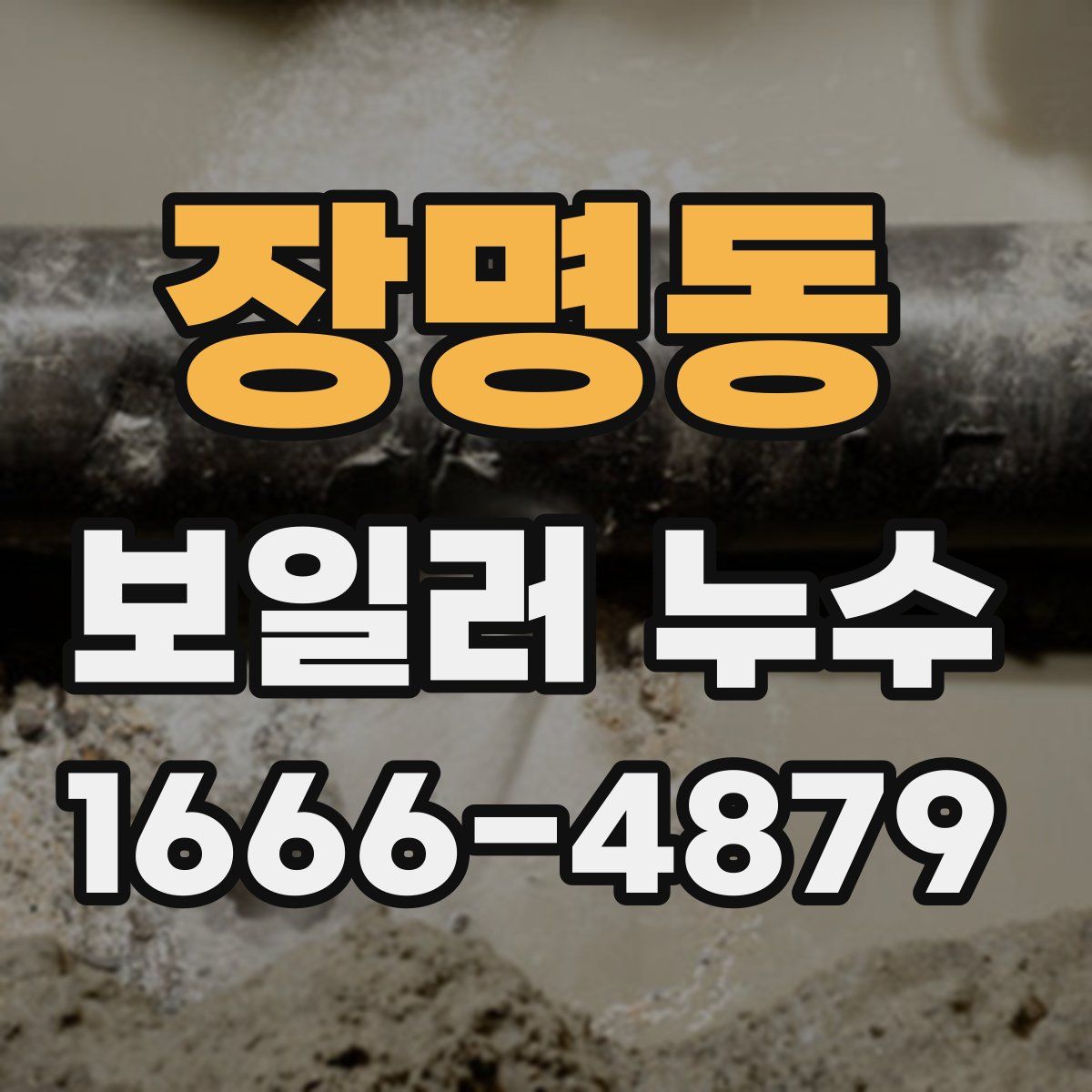 장명동 보일러 누수