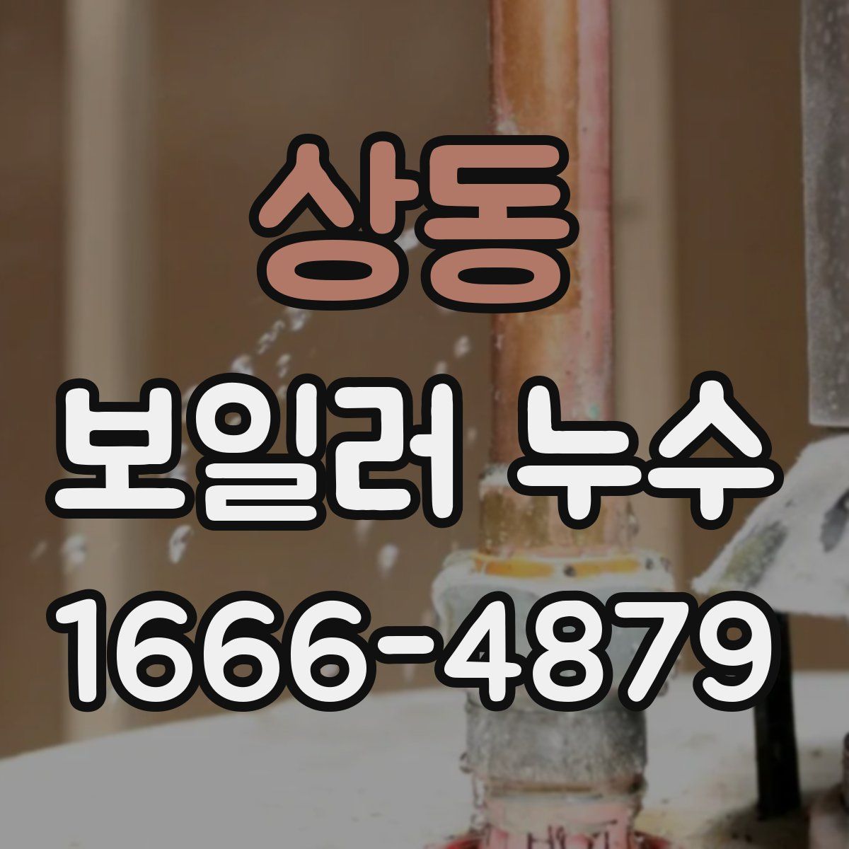 상동 보일러 누수