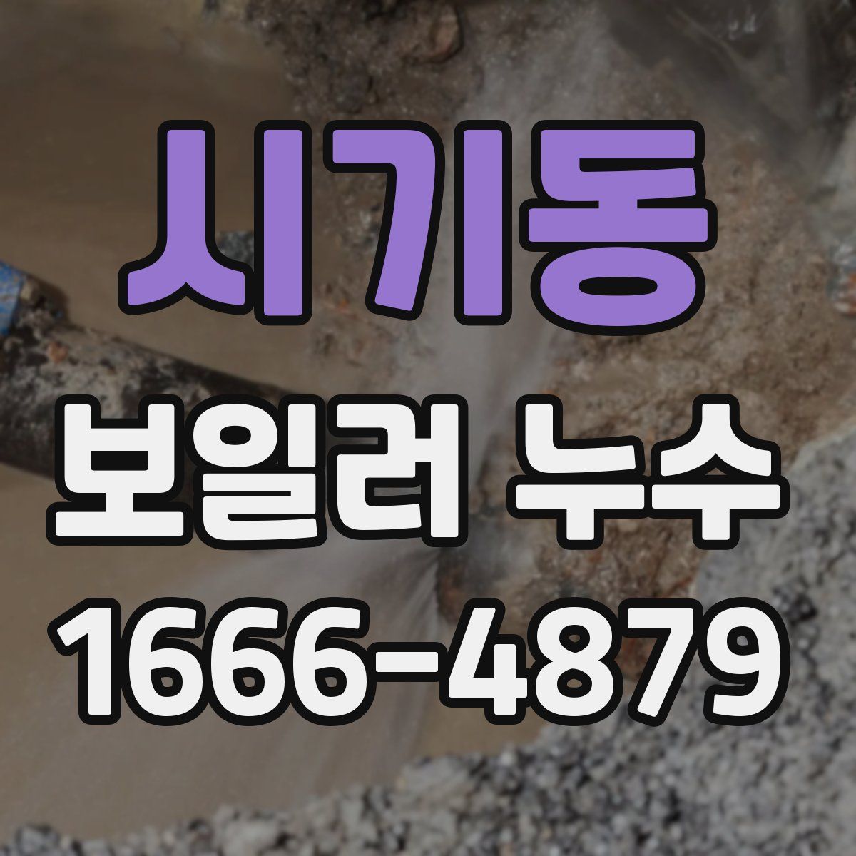 시기동 보일러 누수