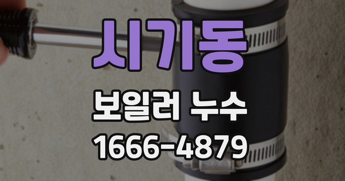 시기동 보일러 누수