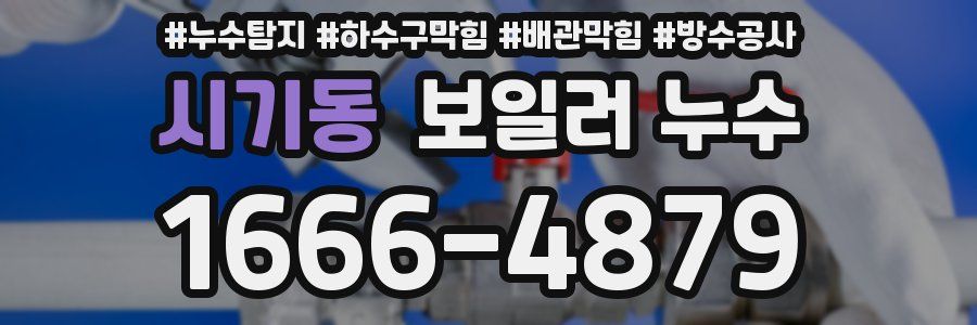 시기동 보일러 누수