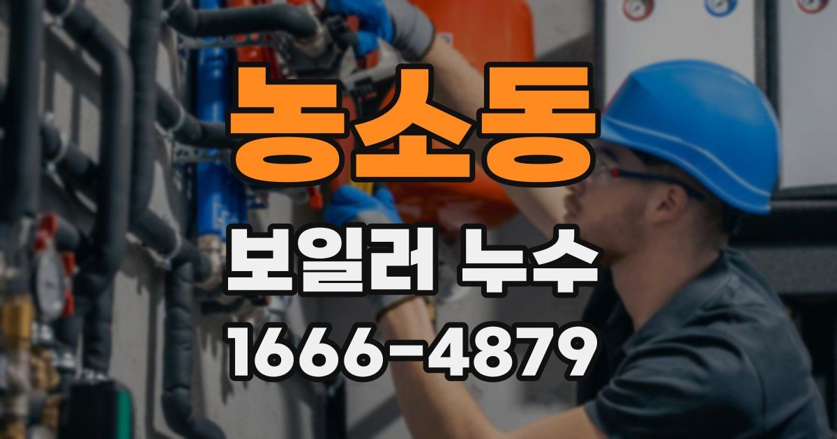 농소동 보일러 누수