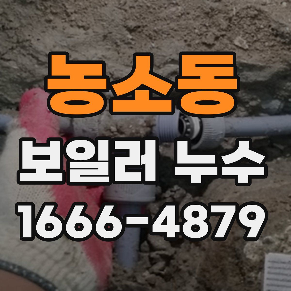 농소동 보일러 누수