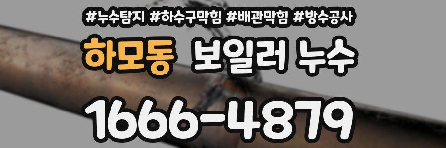 하모동 보일러 누수
