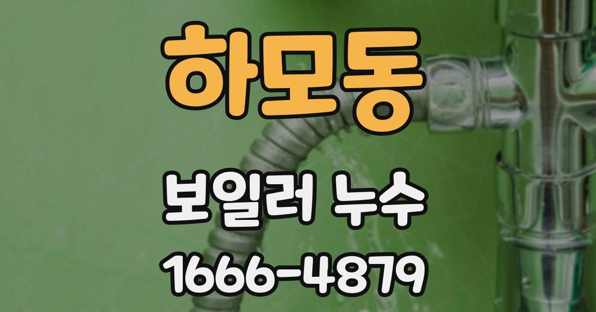 하모동 보일러 누수