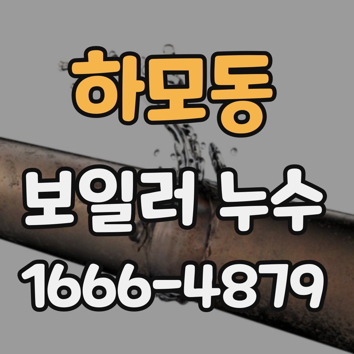 하모동 보일러 누수