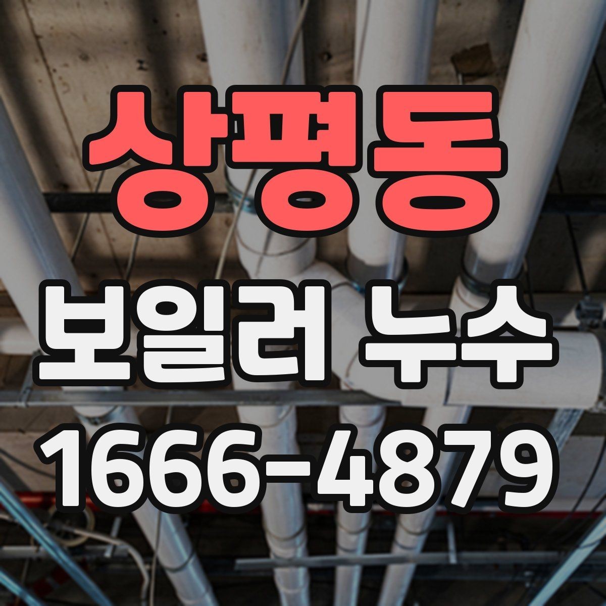 상평동 보일러 누수 점검 항목을 쉽게 정리하면