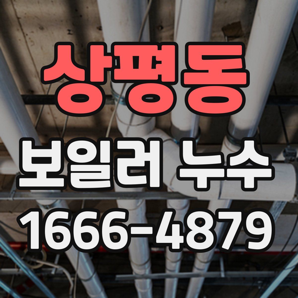 상평동 보일러 누수