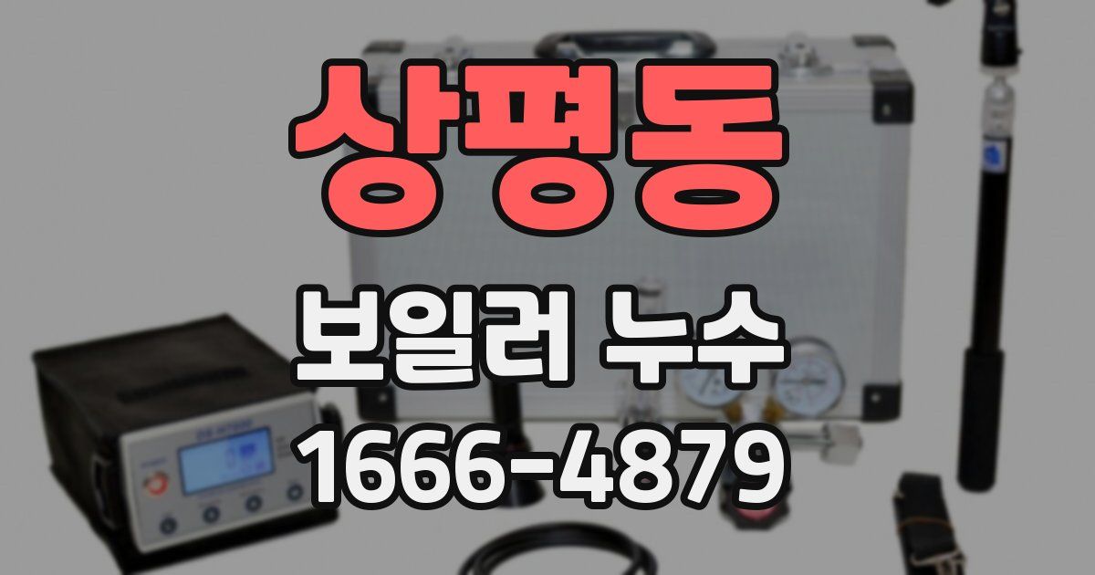 상평동 보일러 누수