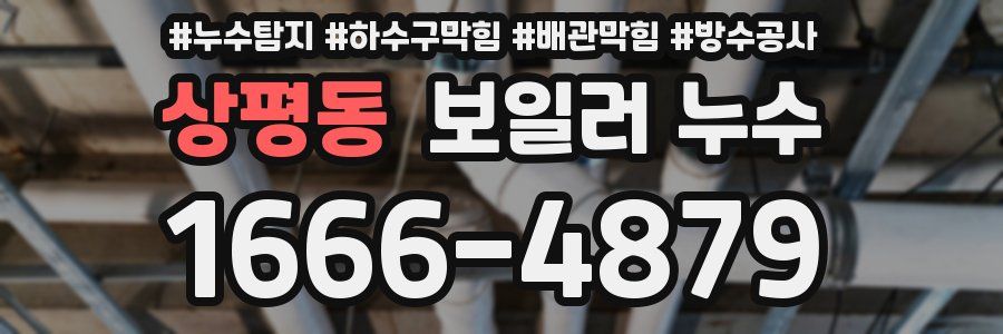 상평동 보일러 누수