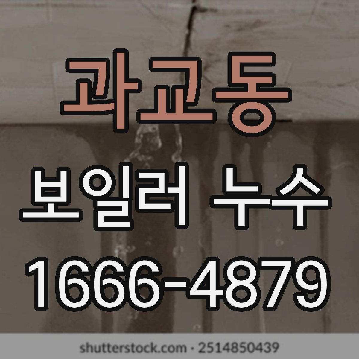 과교동 보일러 누수