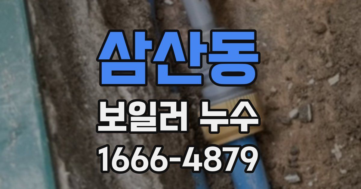 삼산동 보일러 누수