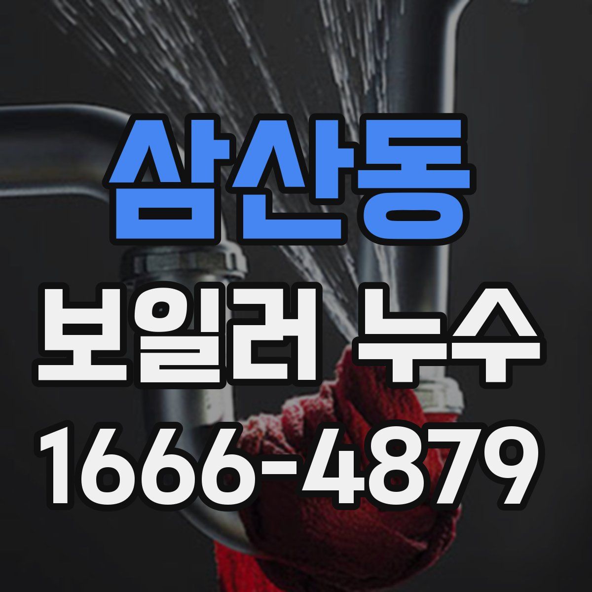 삼산동 보일러 누수