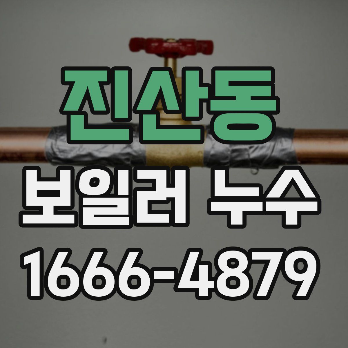 진산동 보일러 누수