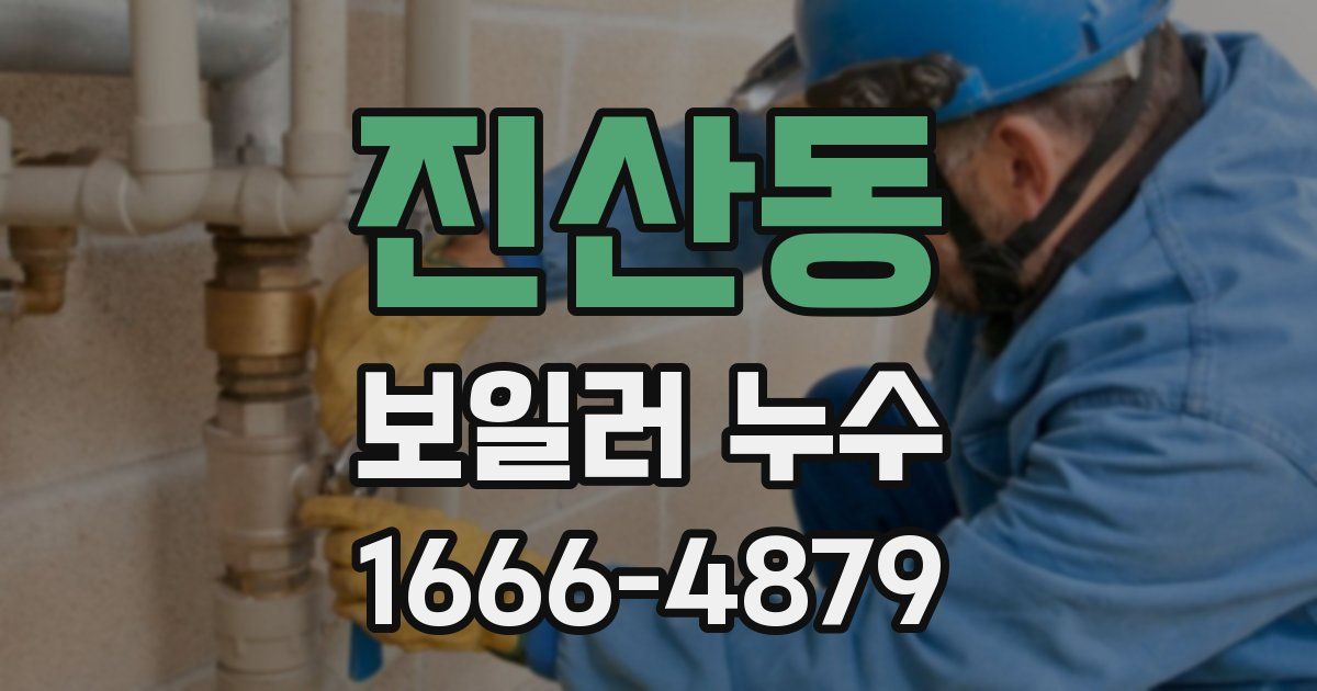 진산동 보일러 누수