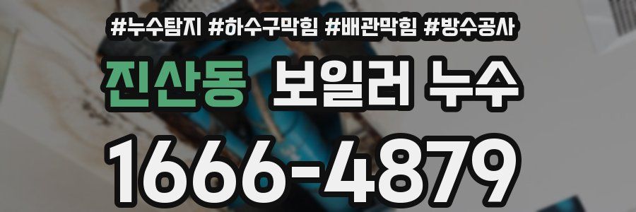 진산동 보일러 누수