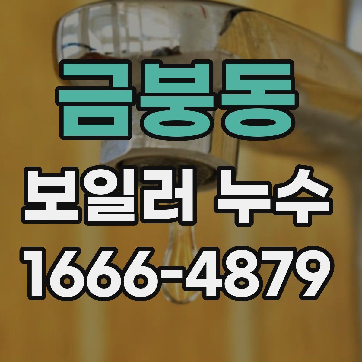 금붕동 보일러 누수 점검이 필요한 계절과 상황