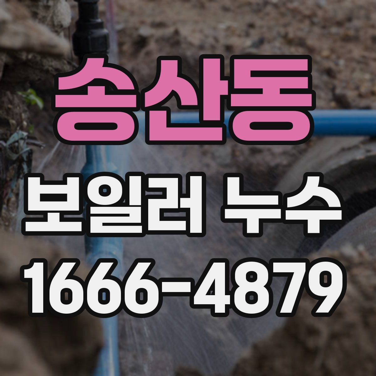 송산동 보일러 누수