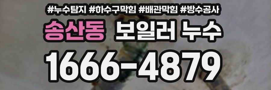 송산동 보일러 누수