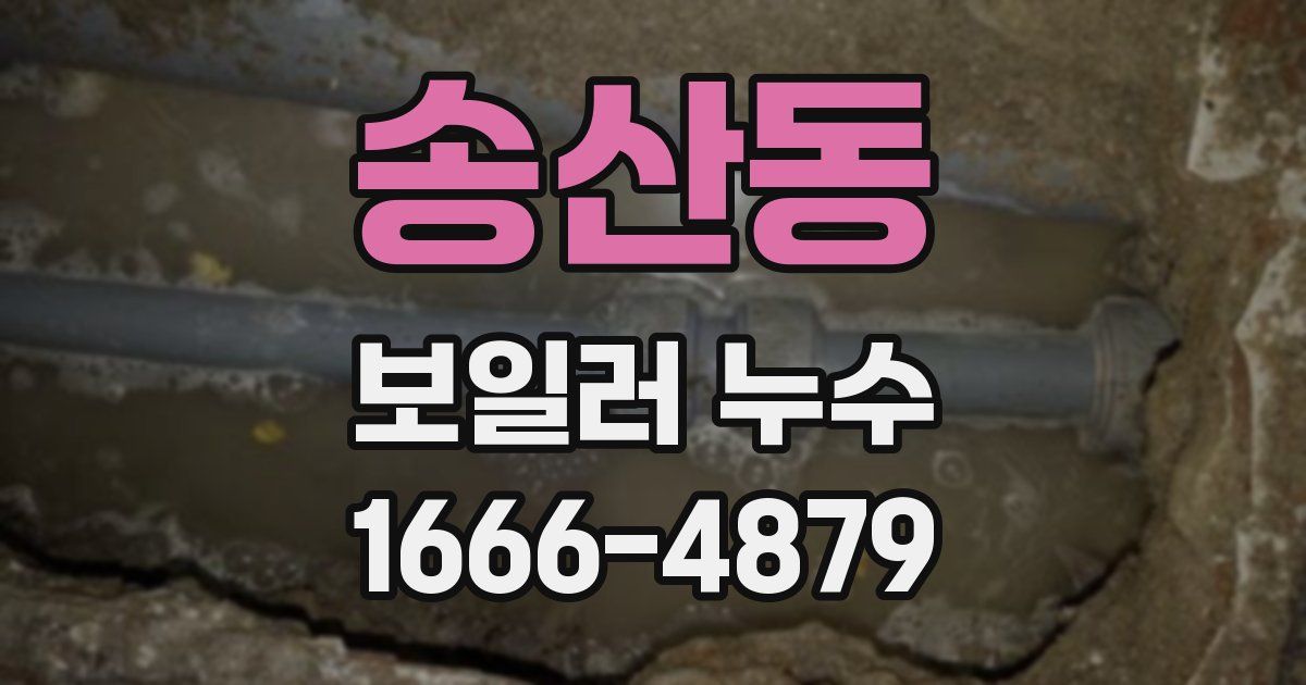 송산동 보일러 누수