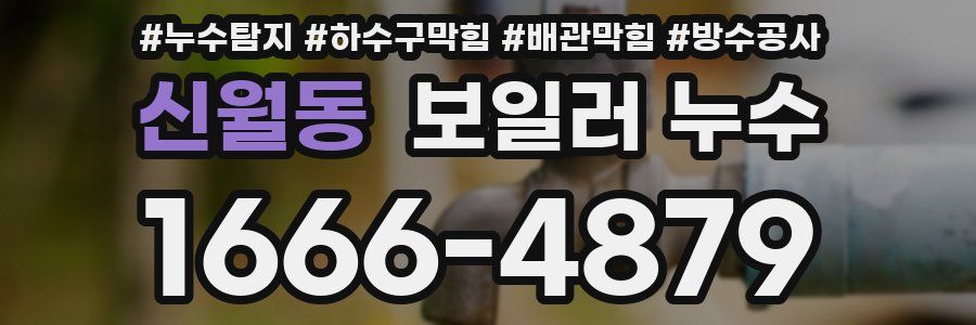 신월동 보일러 누수