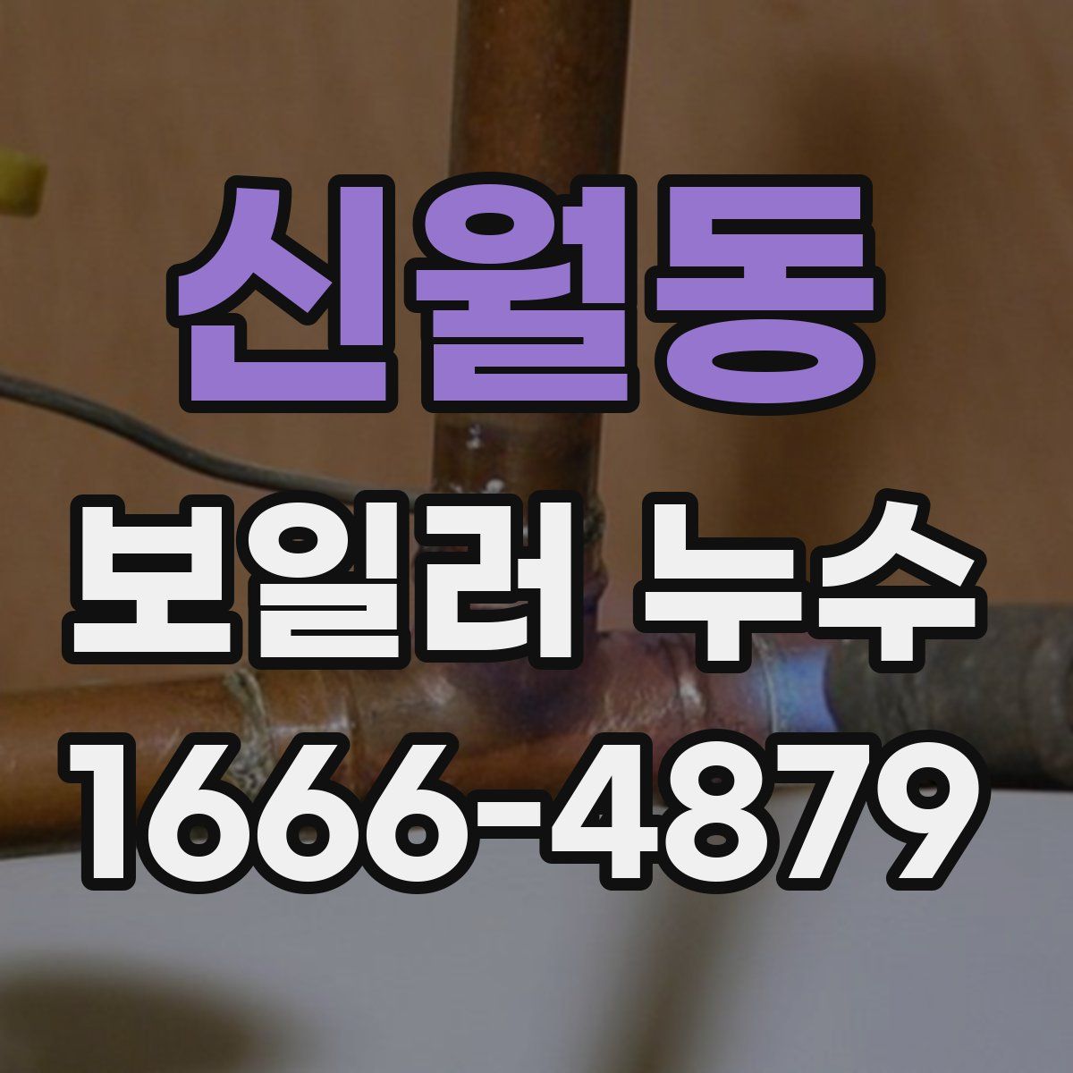 신월동 보일러 누수