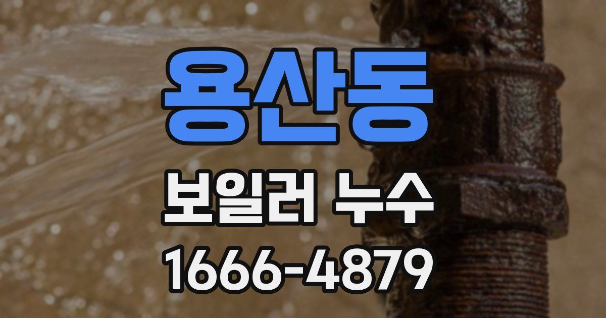 용산동 보일러 누수