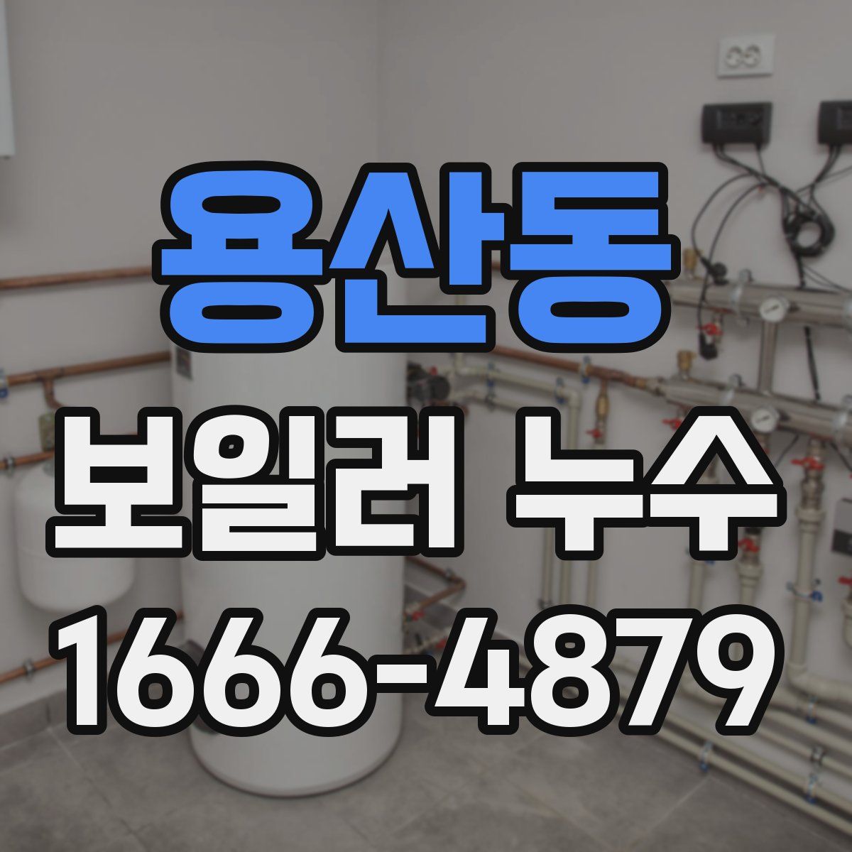 용산동 보일러 누수
