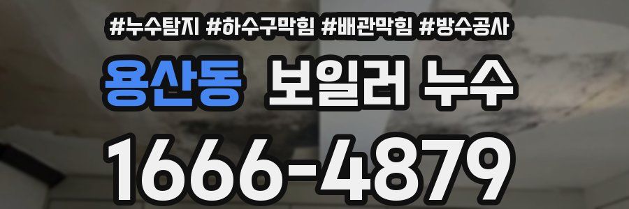 용산동 보일러 누수