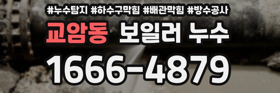 교암동 보일러 누수