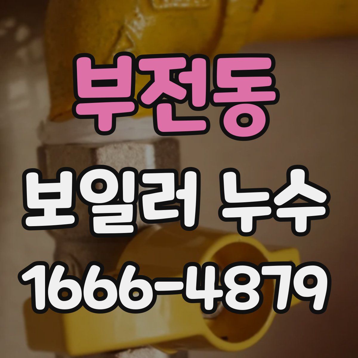 부전동 보일러 누수